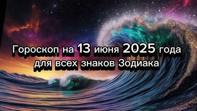 Гороскоп на 13 июня 2025 года для всех знаков Зодиака