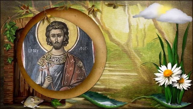 Святой мученик Ермий Команский