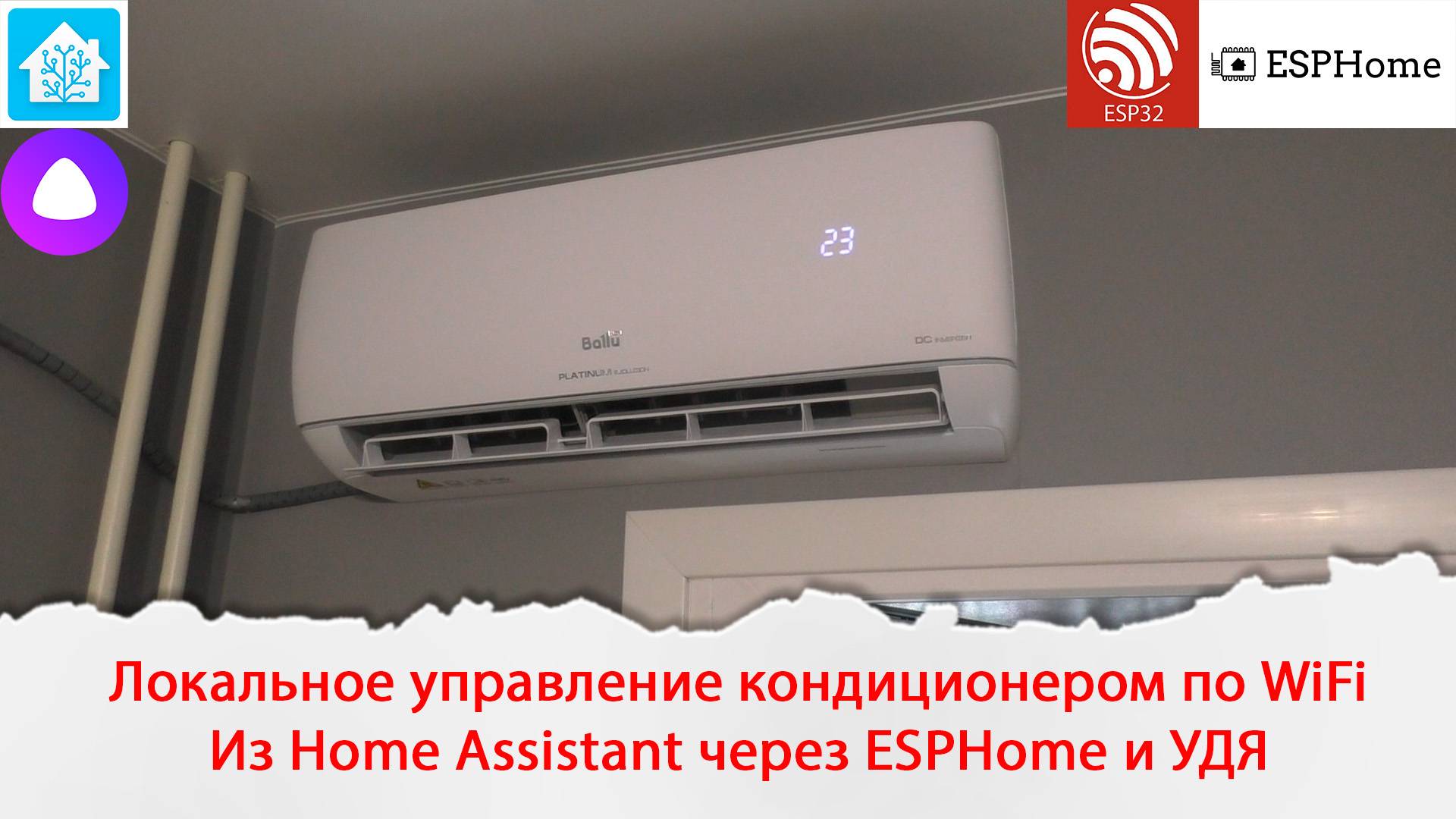 Локальное управление кондиционером по WiFi из Home Assistant через ESPHome и голосом через УДЯ.