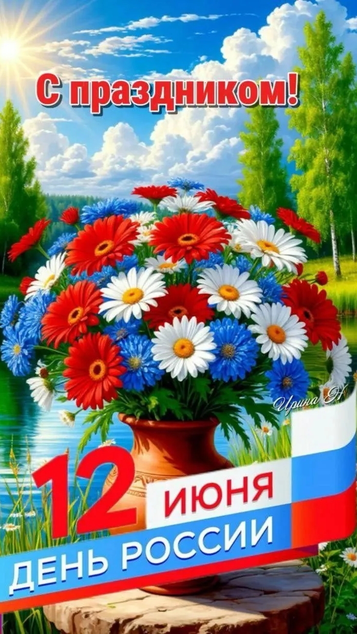 С Днём России !