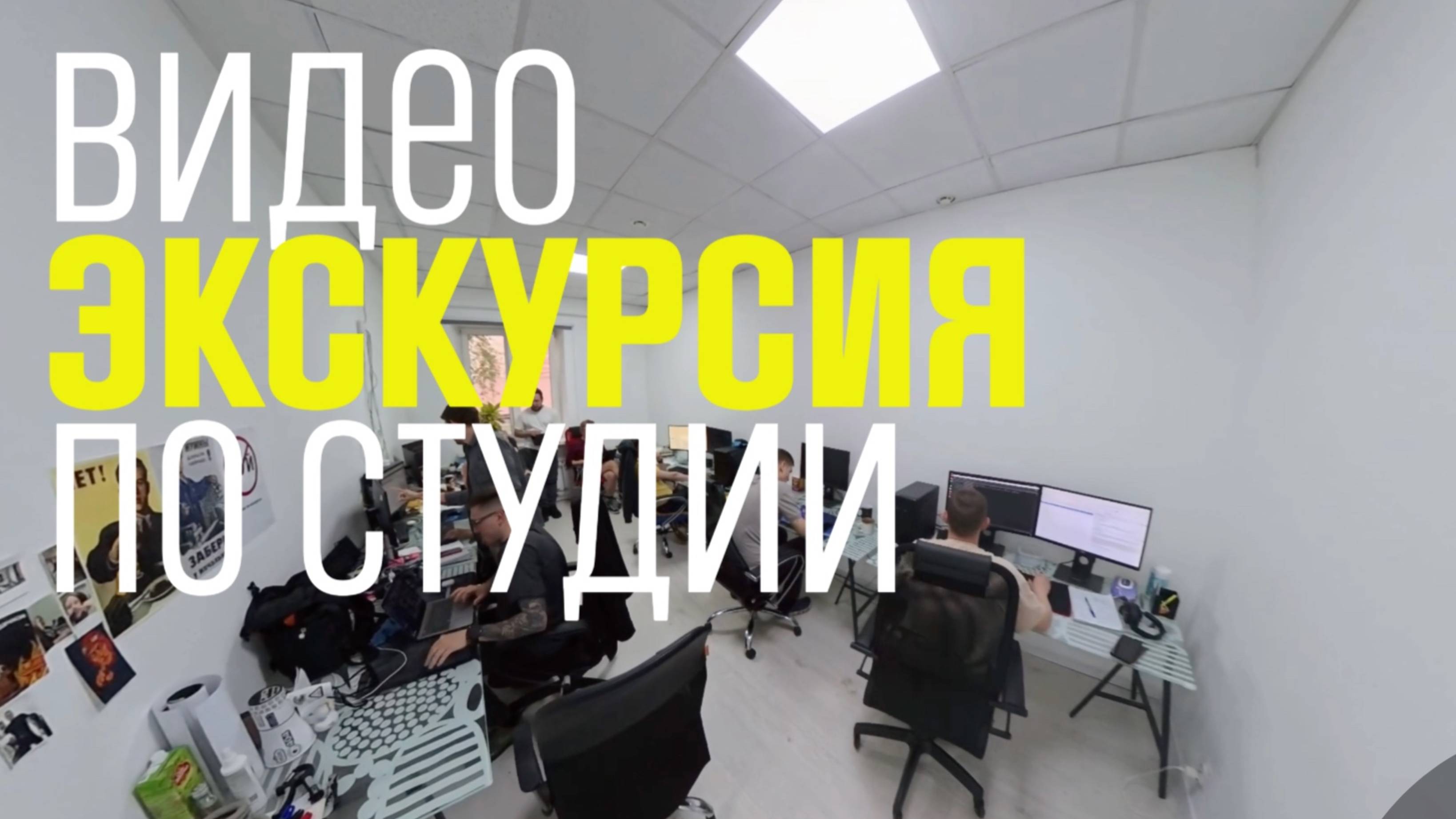 Небольшая видео эскурсия по Grokhotov Studio