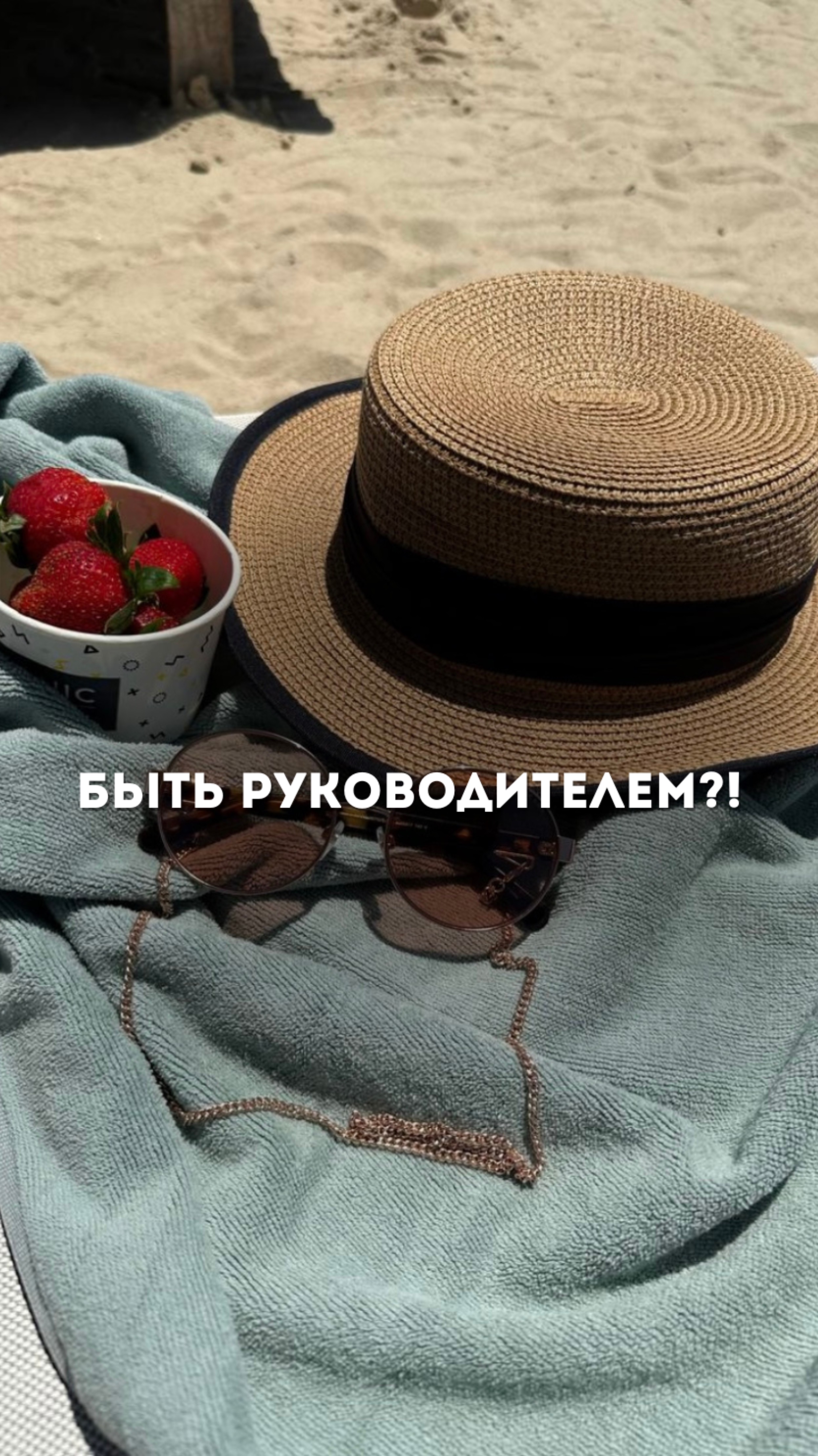 Быть руководителем?!