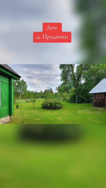 Продается дом в 60 км от МКАД Гродненское направление деревня Прудники, Воложинского района