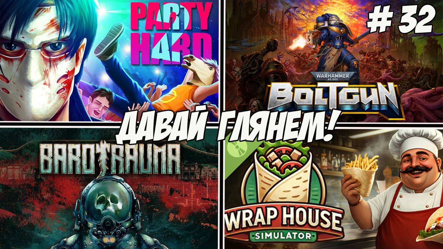 Давай глянем. Часть 32. Wrap House Simulator/Barotrauma/Party Hard 2/Warhammer 40000 Boltgun!