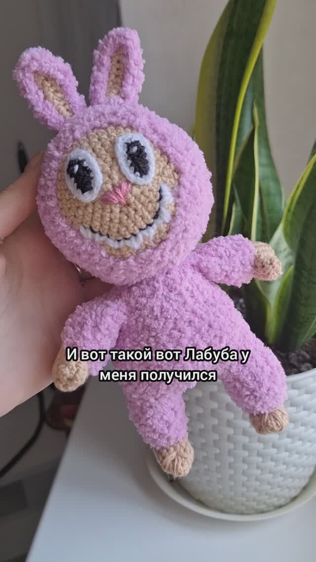 Вязаная Лабубу