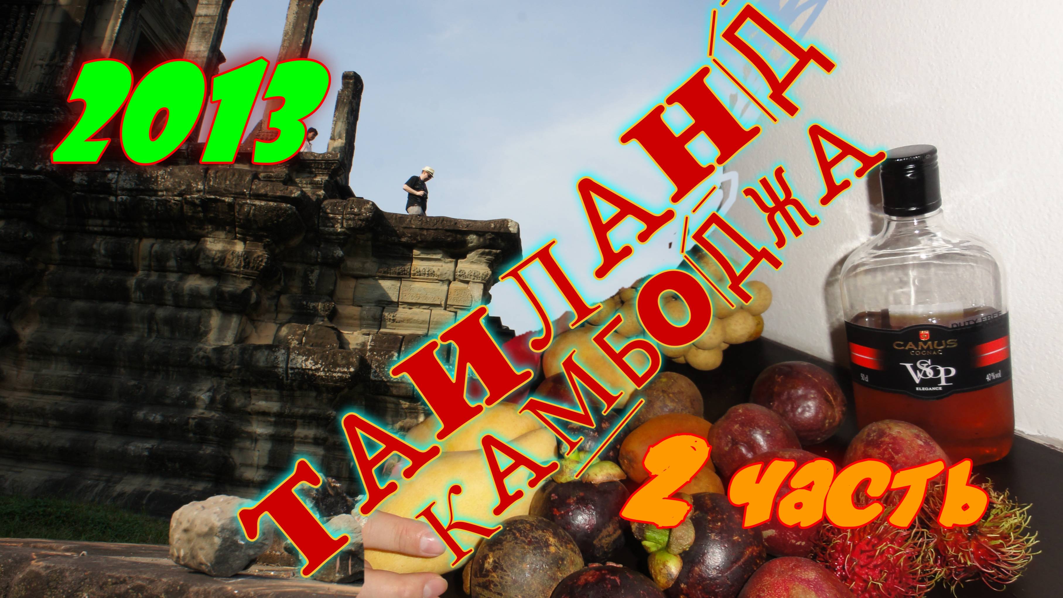 Таиланд 2013 +Камбоджа