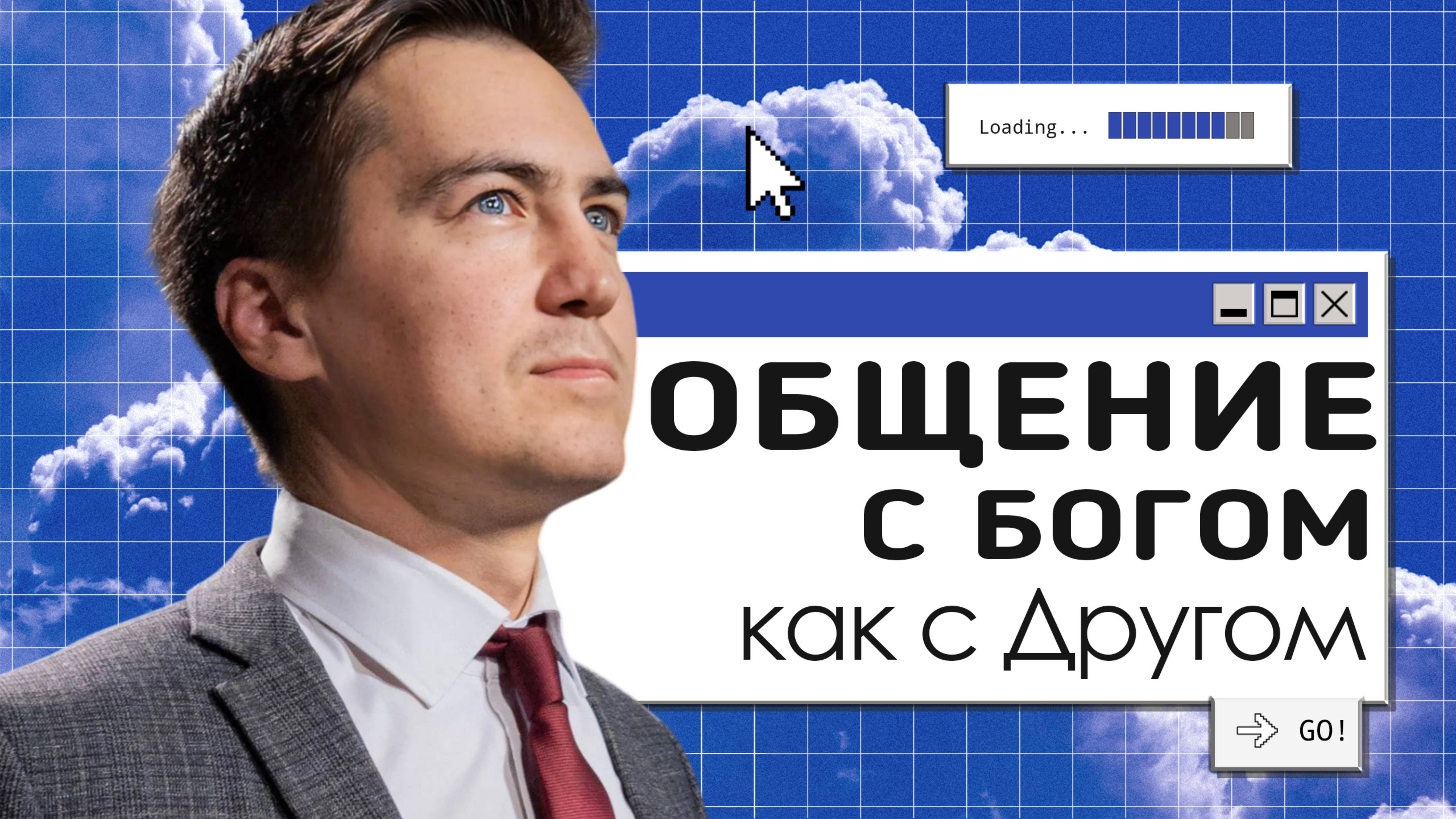 Общение с Богом как с Другом | Онлайн с Богом