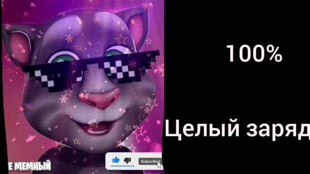 Сколько у тебя процентов заряды? это... грустные Тома л?