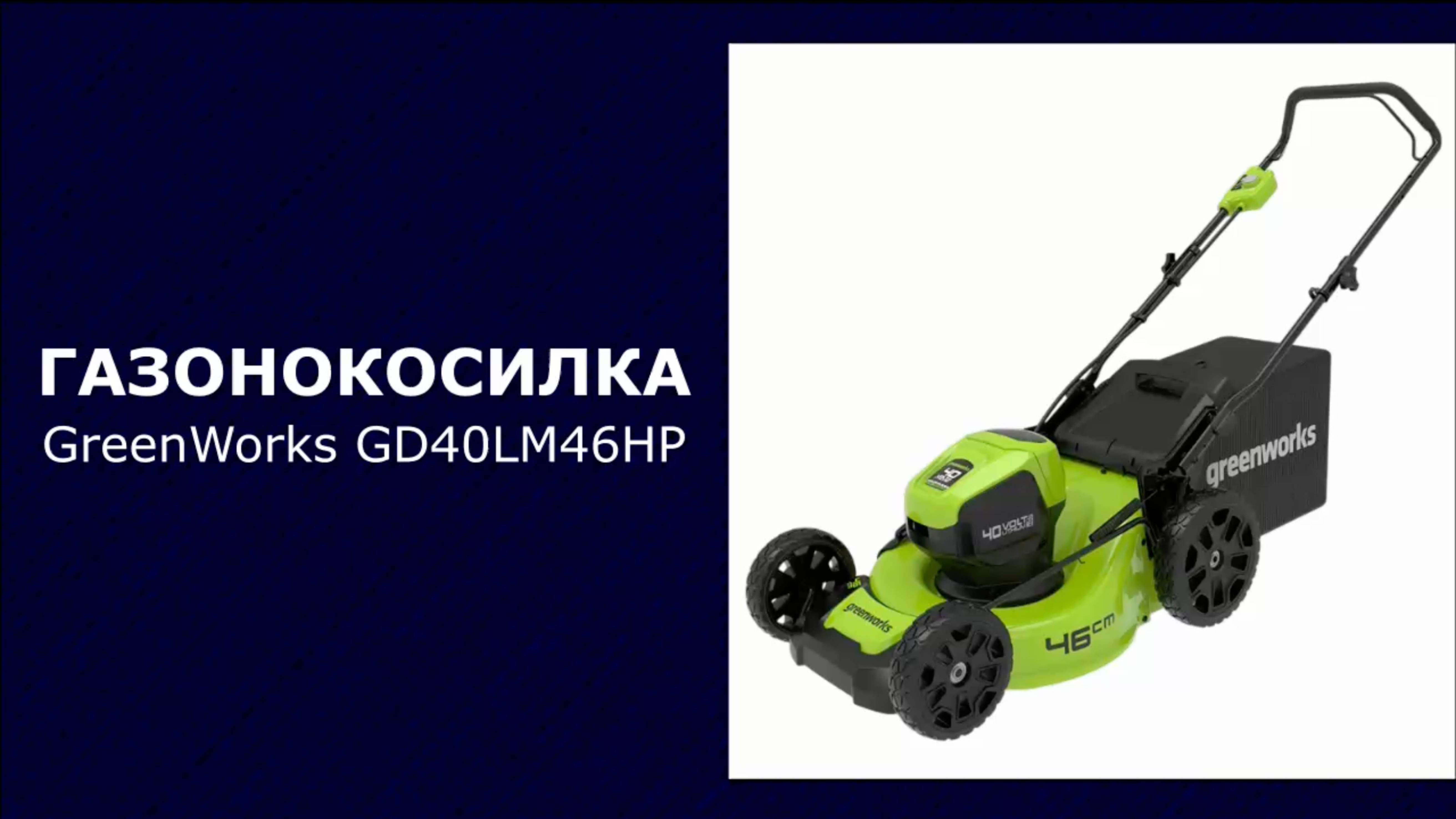 Газонокосилка аккумуляторная GreenWorks GD40LM46HP