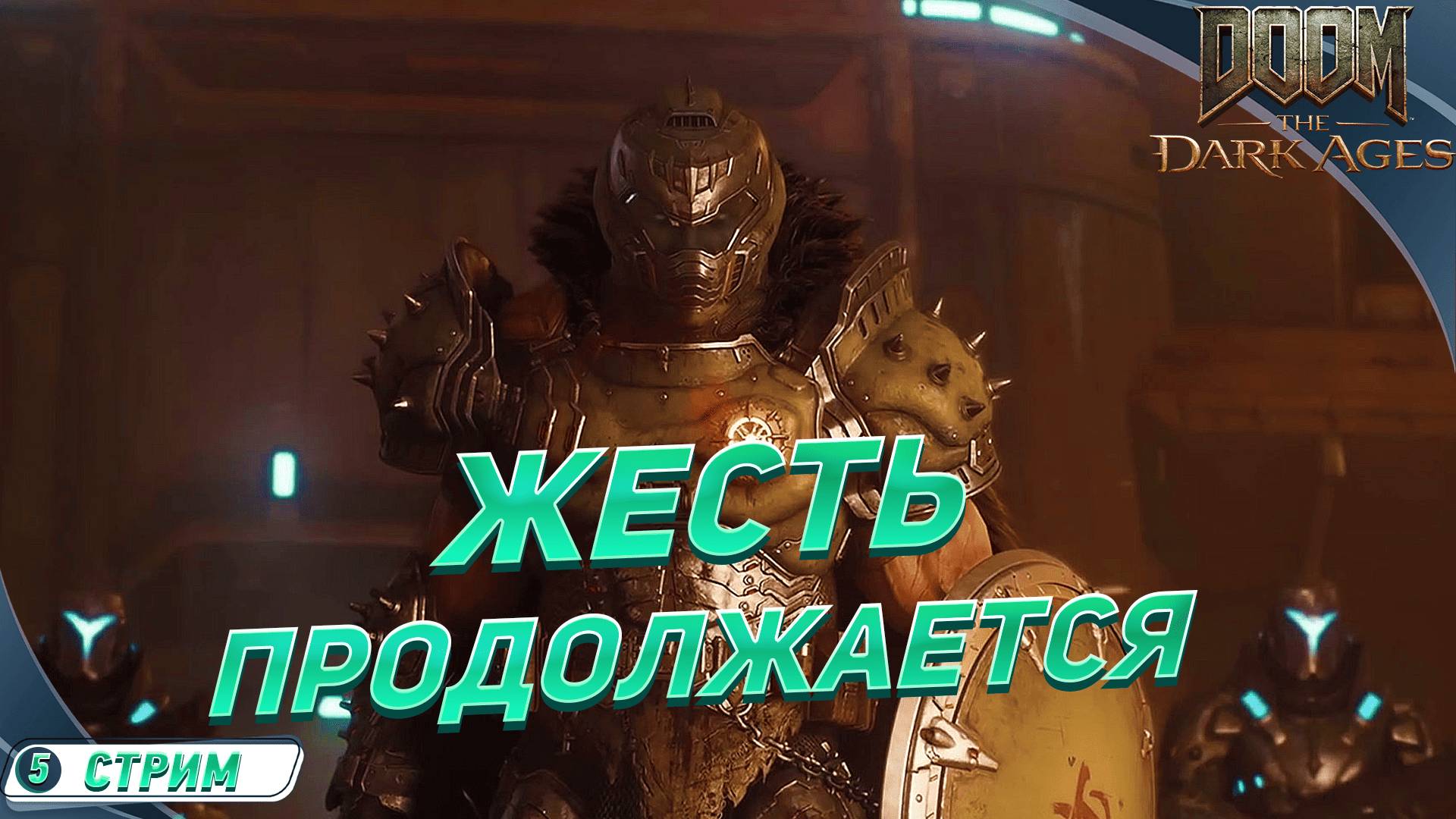Демоны сыкуйте, думгай снова здесь🔸 DOOM: The Dark Ages