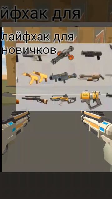Лайфхак для новичков (без читов)