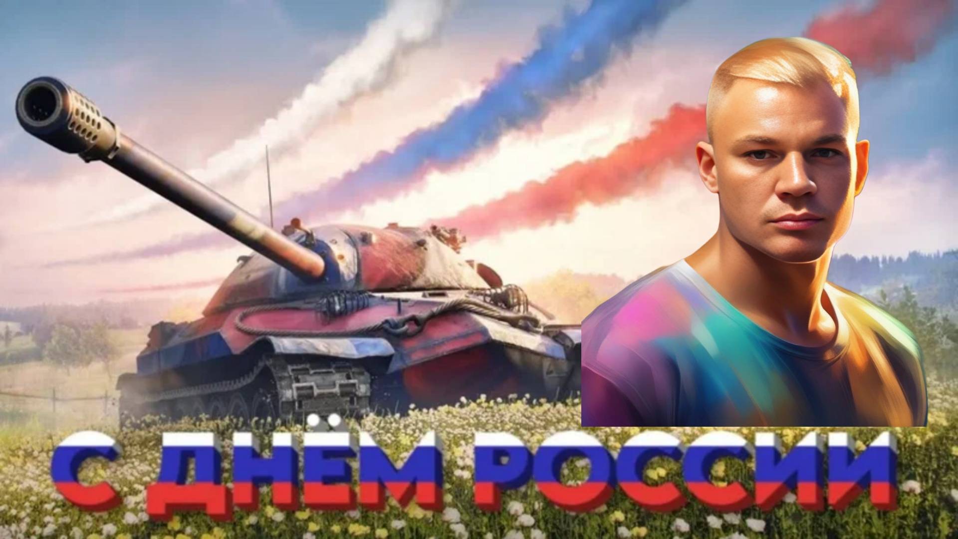 #Мир Танков#Наша Игра#Катаем рандом#ДЕНЬ РОССИИ!!!!!