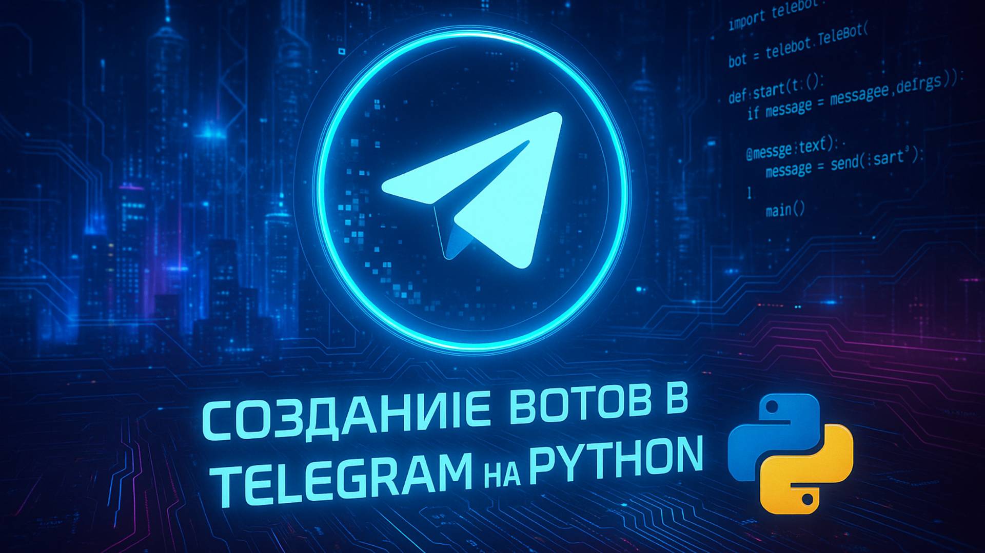 Создание Telegram-ботов на Python с нуля — обзор онлайн-курса от CODIM