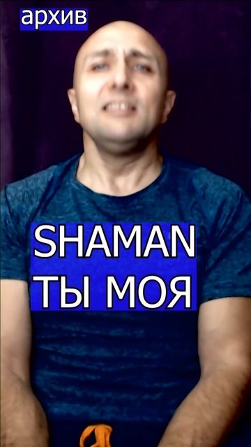 SHAMAN - Ты моя Клондайс кавер из архива