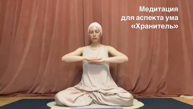 Медитация для аспекта ума «Хранитель»