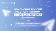 ШЧР 2025. Региональный финал ЮФО
