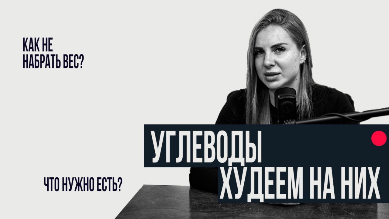 Углеводы на похудели можно? НУЖНО!