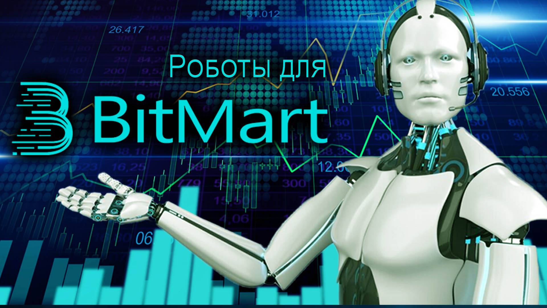 300 бесплатных роботов для BitMart API.