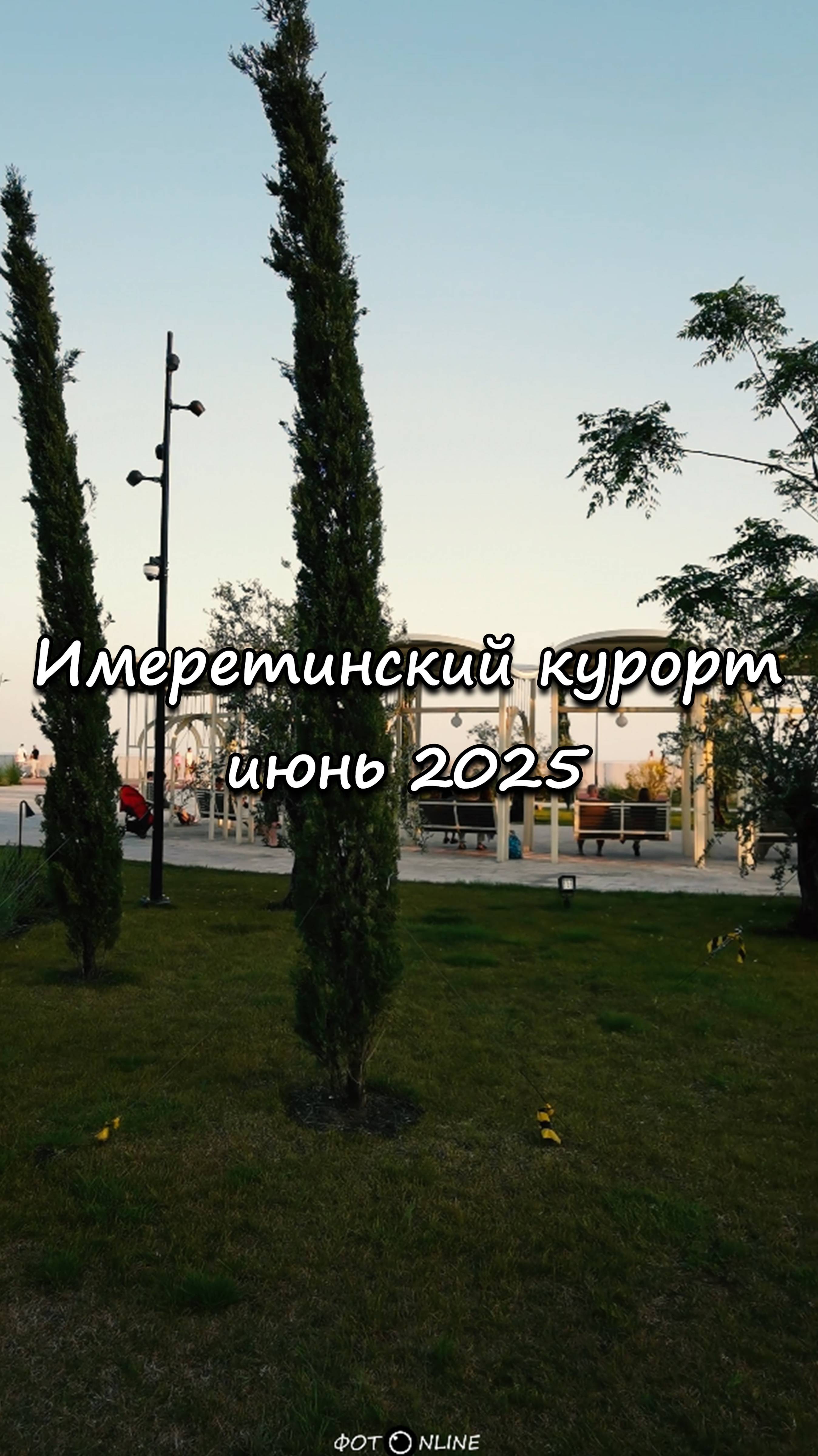 Имеретинский курорт, Сочи. Июнь 2025