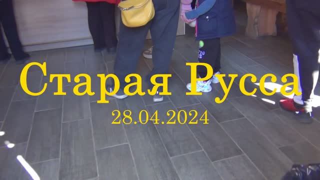 Старая Русса