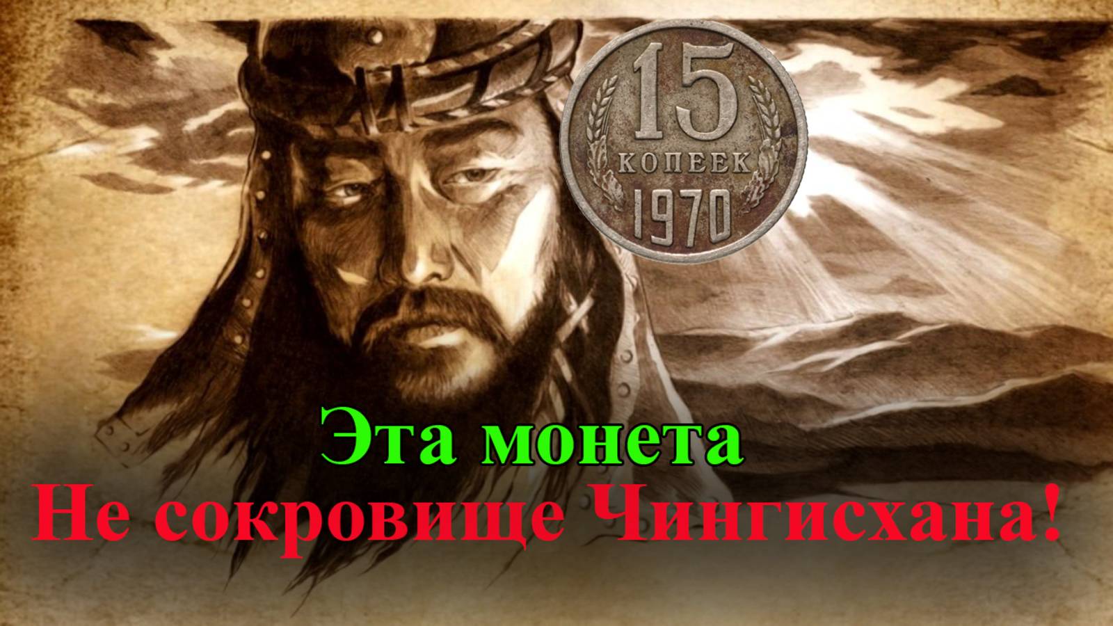 Эта монета 15 копеек 1970 года не "СОКРОВИЩЕ ЧИНГИСХАНА"!