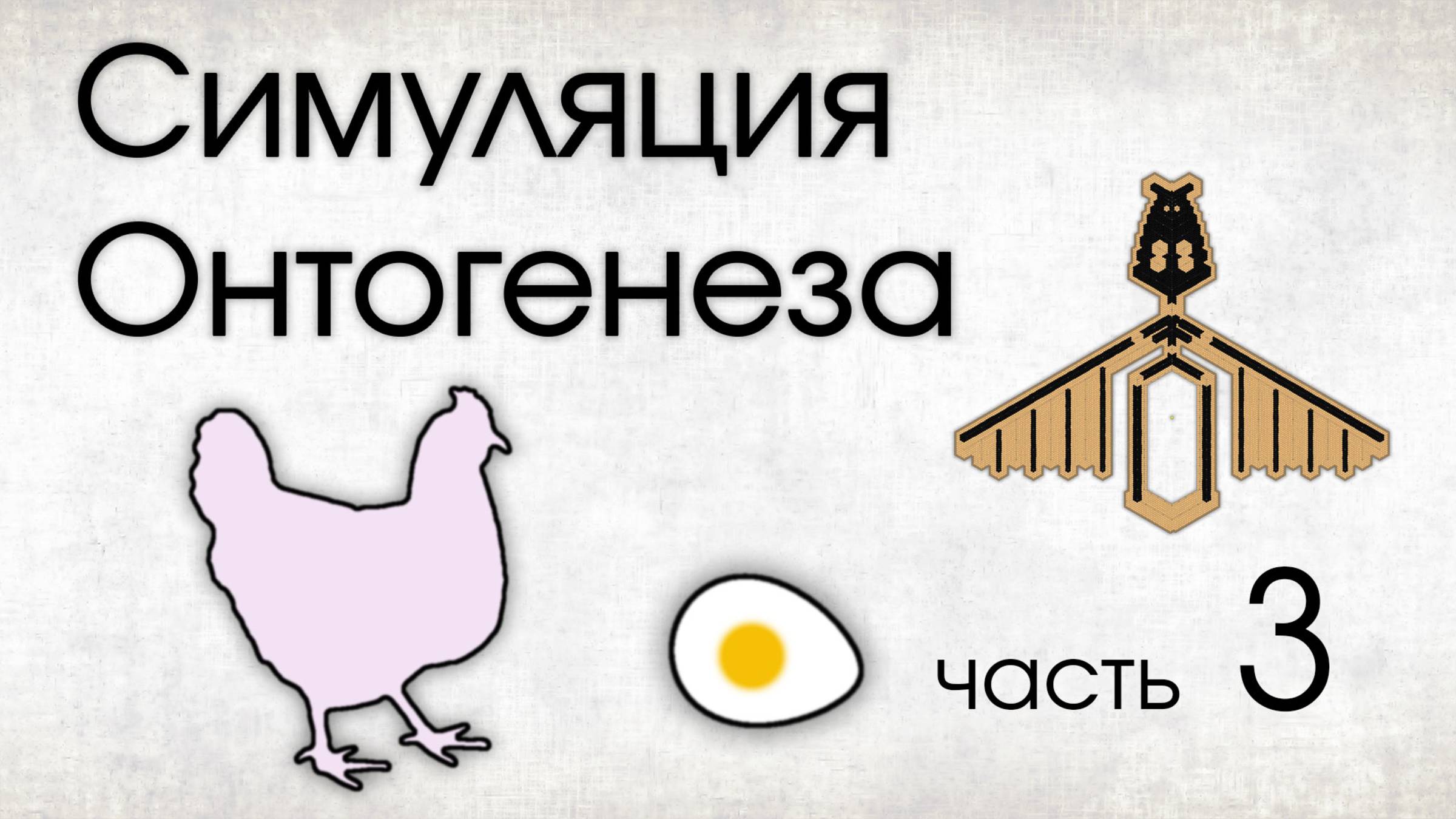 Симуляция Онтогенеза. Часть 3. Эпигенетика
