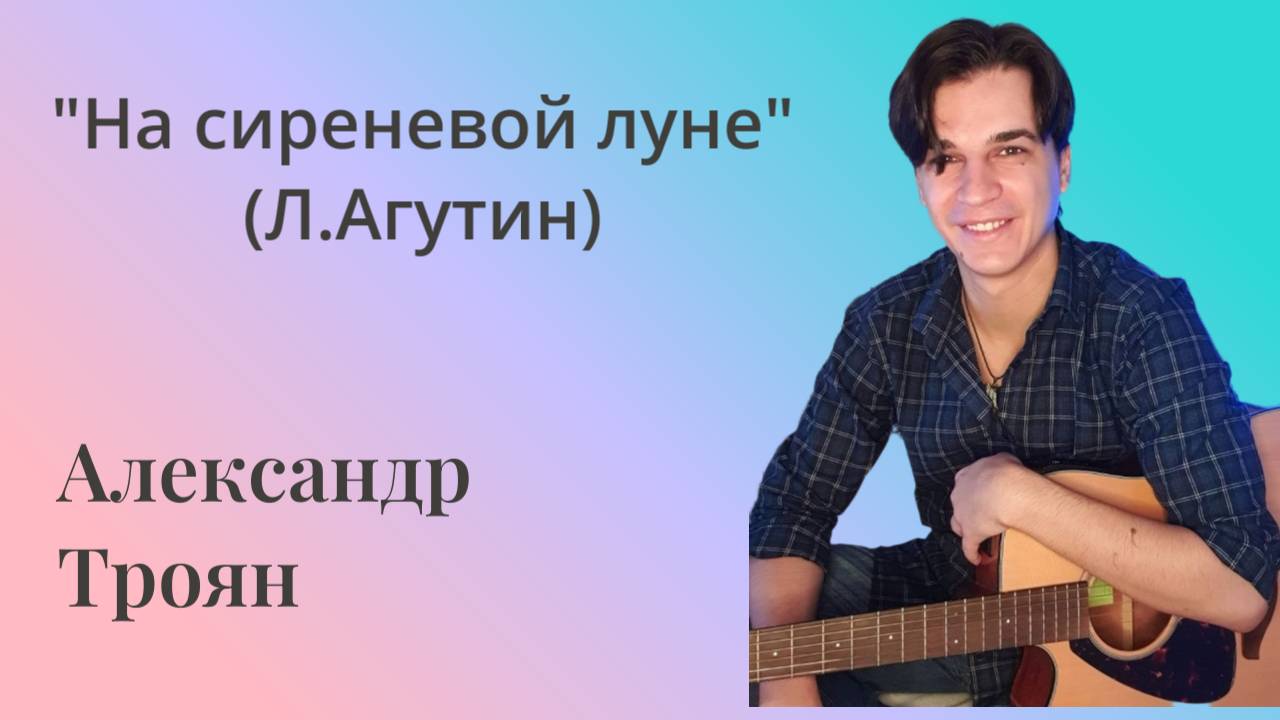 Троян Александр "На сиреневой Луне" (Л.Агутин)