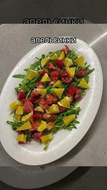 Салат 🥗 с рукколой 🪴 и апельсинами 🍊
 .
Пожалуйста, поддержите меня, если вам понравился рецепт