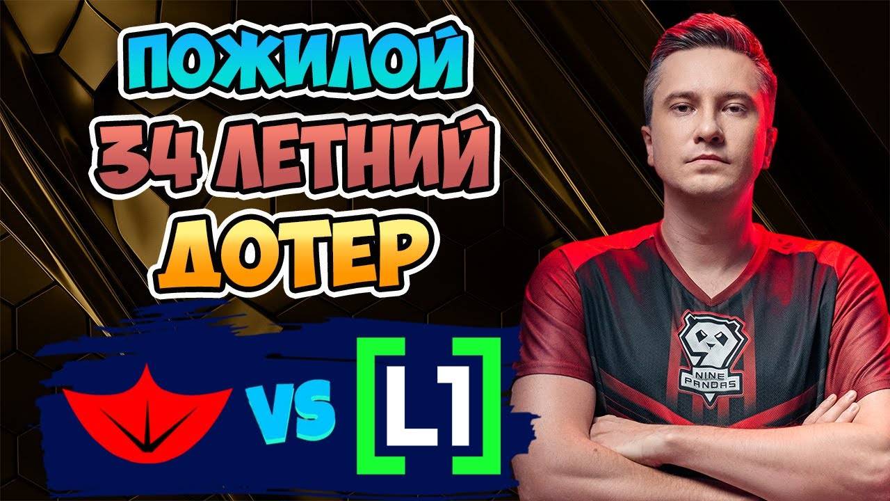 🔴 Пожилой 34 ЛЕТНИЙ ДОТЕР - Cyber Goose vs L1GA TEAM - Road to Esports World Cup 2025