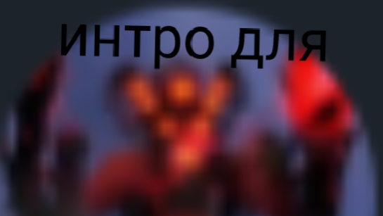 интро для спикер Мэн титан