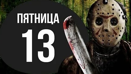 Пятница 13. Музыкальная открытка.
