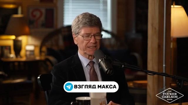 интервью Джеффри Сакса Такеру Карлрсону