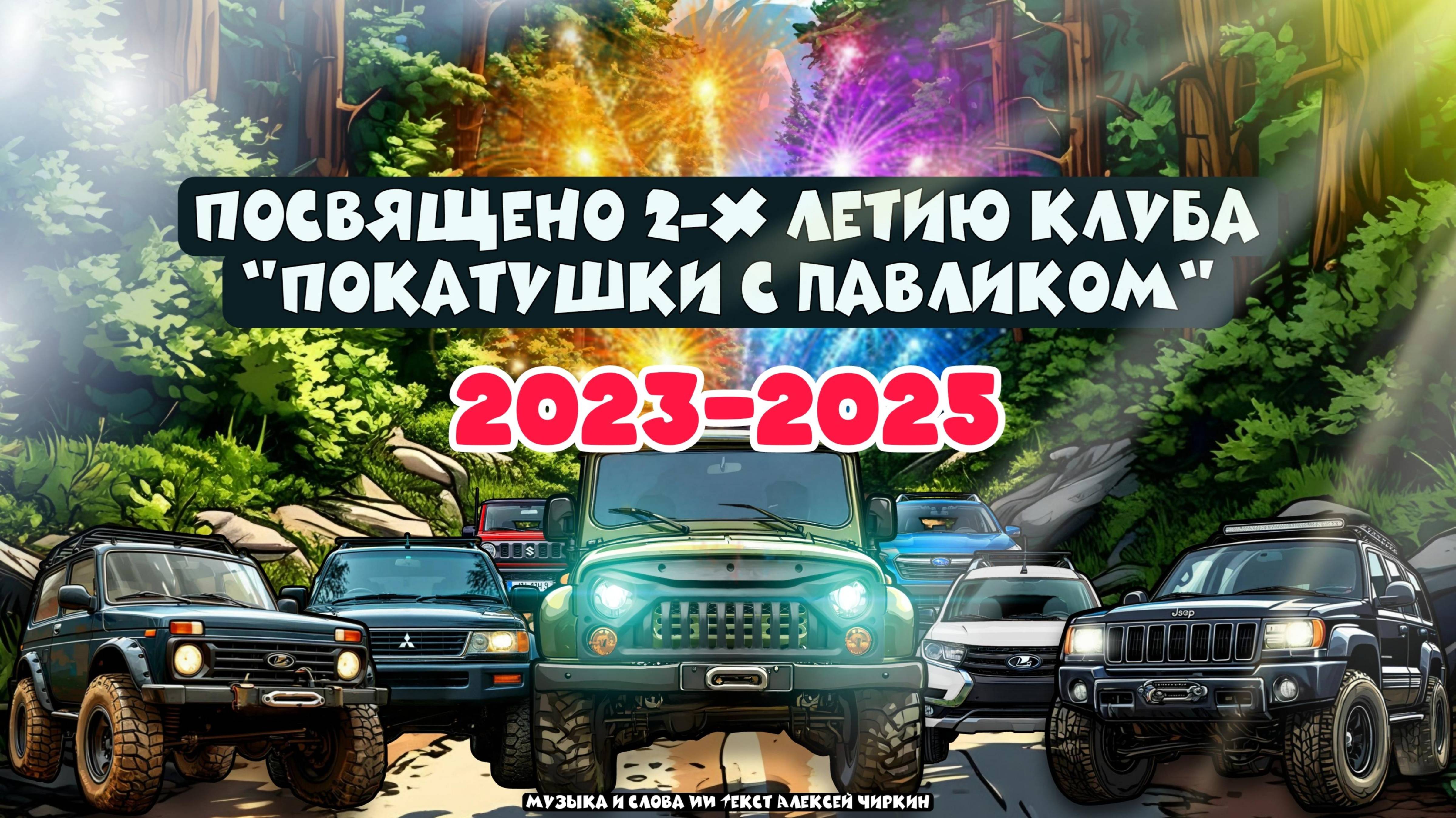 Посвящается клубу "Покатушки с Павликом"