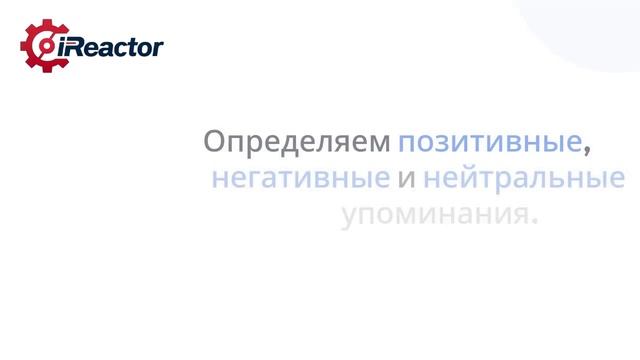 Мониторинг и анализ репутации
