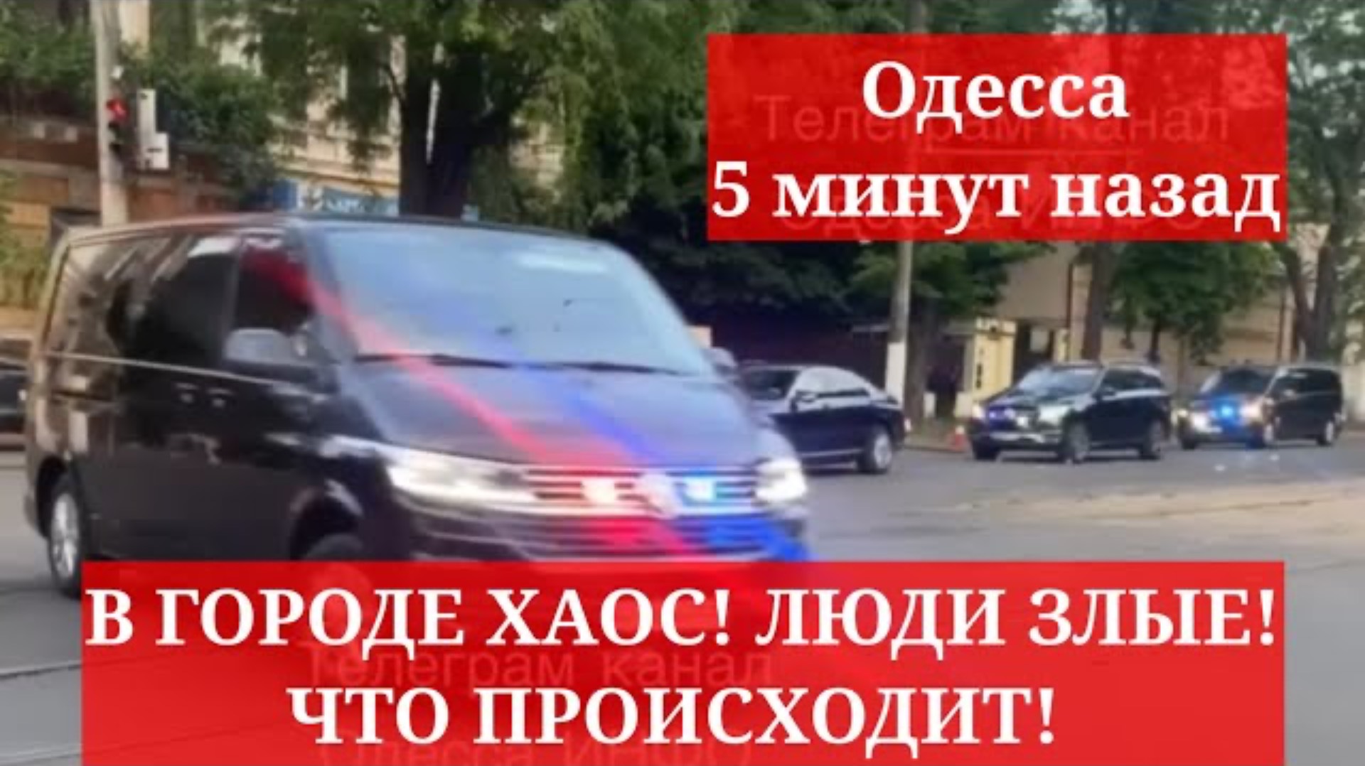Одесса 5 минут назад. В ГОРОДЕ ХАОС! ЛЮДИ ЗЛЫЕ! ЧТО ПРОИСХОДИТ!