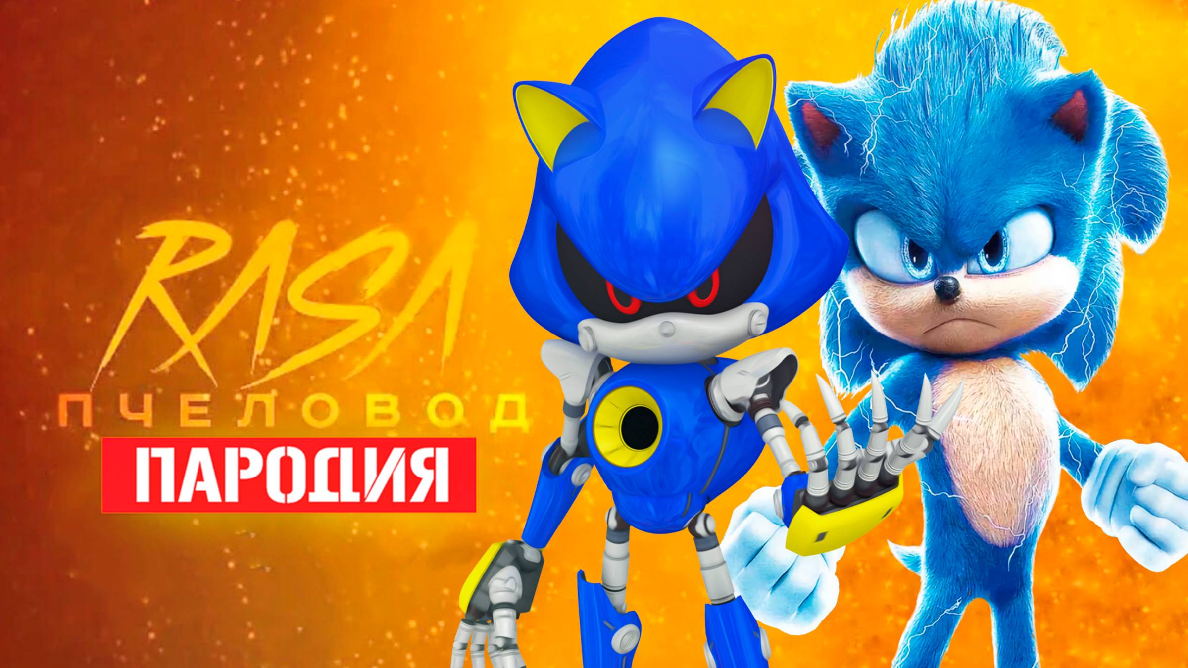 Песня Клип про СОНИК ПРОТИВ МЕТАЛ СОНИК Rasa - Пчеловод ПАРОДИЯ / Sonic