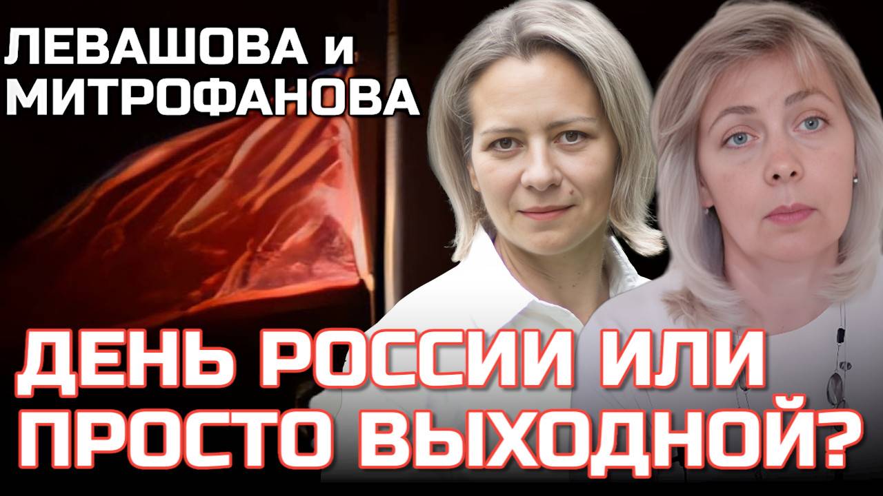 12 ИЮНЯ | ЧТО ОТМЕЧАЕМ? | ЛЕВАШОВА И МИТРОФАНОВА
