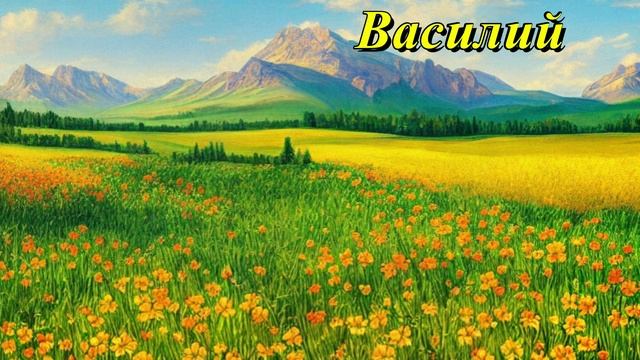 Василий