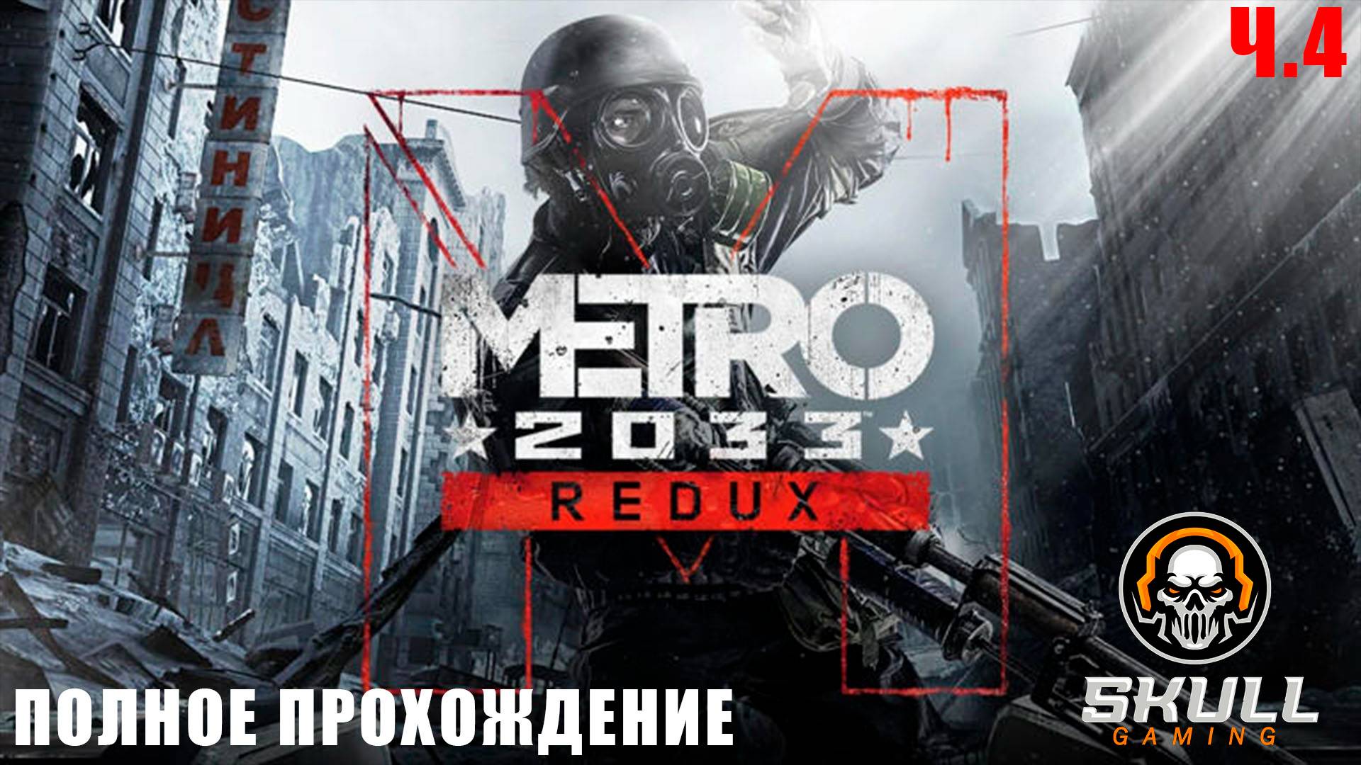 METRO 2033 новое прохождение ч.4.  STREAM!!!