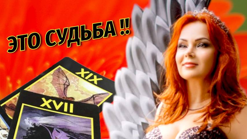 ⁉️💖Сведет ли Судьба вас с загаданным Мужчиной? ✨🔥Будет ли Встреча?