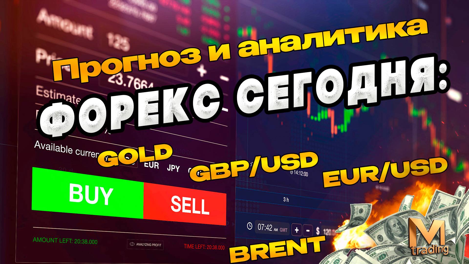 Форекс сегодня Прогноз и аналитика EURUSD GBPUSD BRENT GOLD BITCOIN