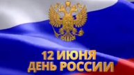 С Днём России!