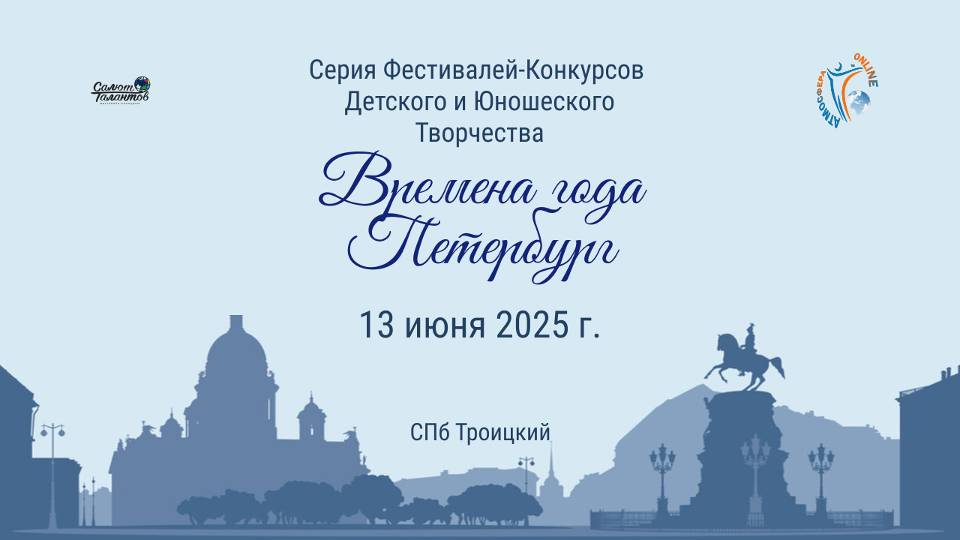 ЦЕРЕМОНИЯ НАГРАЖДЕНИЯ. ВРЕМЕНА ГОДА. ПЕТЕРБУРГ-Международный Фестиваль-Конкурс. СПб  (13 июня 2025)
