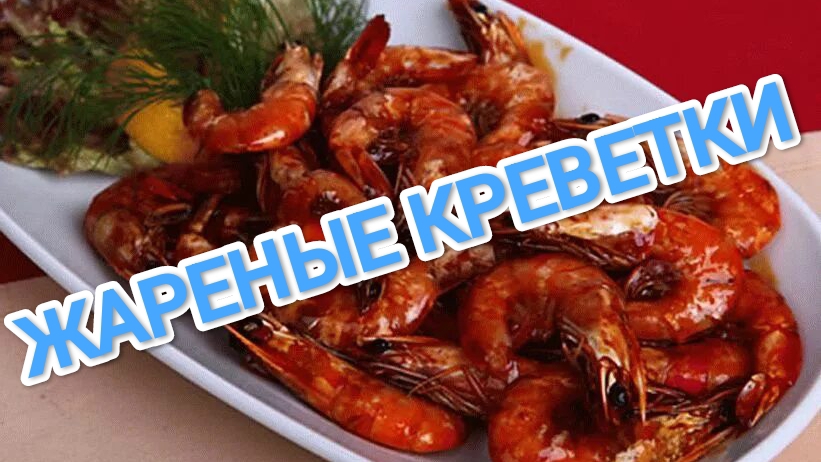 КАК ПРИГОТОВИТЬ ЖАРЕНЫЕ КРЕВЕТКИ? В СОЕВОМ СОУСЕ И С ЧЕСНОКОМ.ВКУСНОТИЩА 😋😋😋