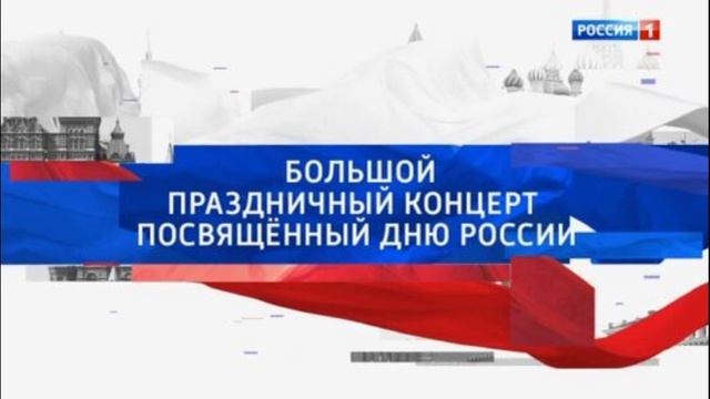 Большой праздничный концерт посвящённый Дню России 12.06.2025