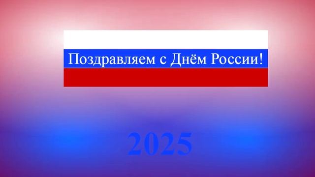 Поздравление с Днём России 2