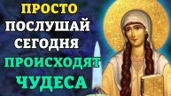 ПРОСТО ПОСЛУШАЙ 1 РАЗ! ВСЁ СБУДЕТСЯ СРАЗУ! Молитва святой Нине. Православие