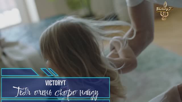 Премьера! VictoryT - Тебя очень скоро найду
