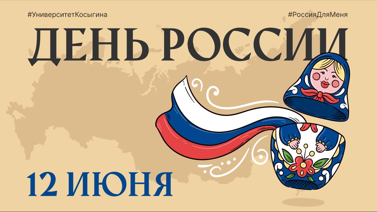 День России