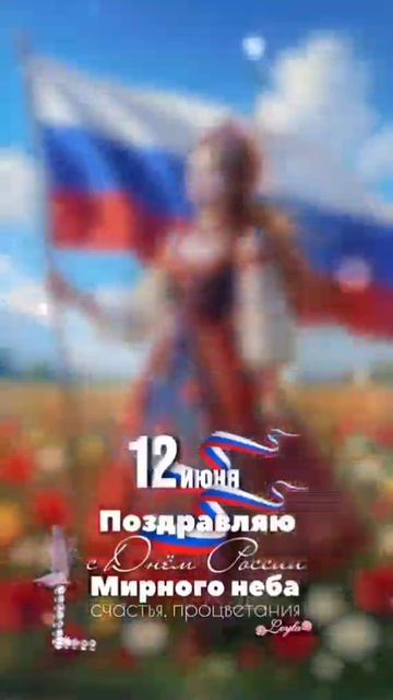 Уважаемые наши подписчики , поздравляем Вас С Днём России !